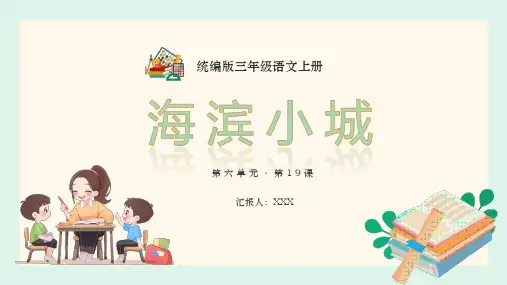部编版三年级语文上册第六单元《海滨小城》 PPT课件