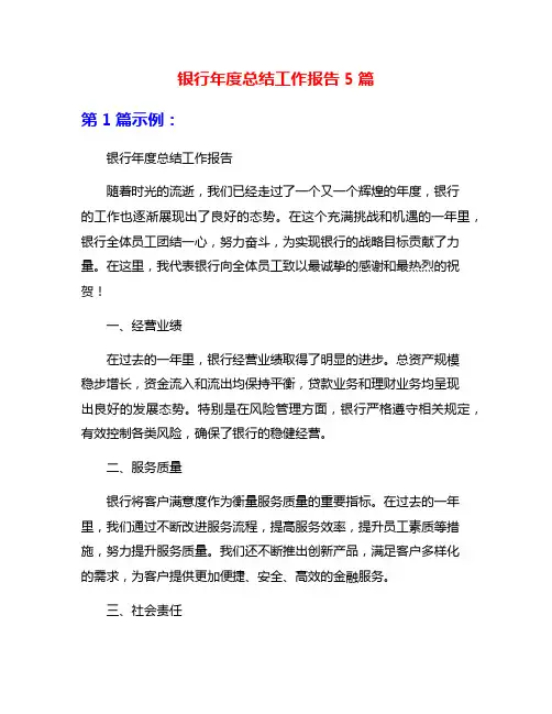 银行年度总结工作报告5篇