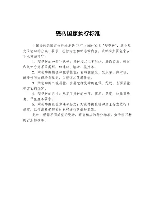 瓷砖国家执行标准