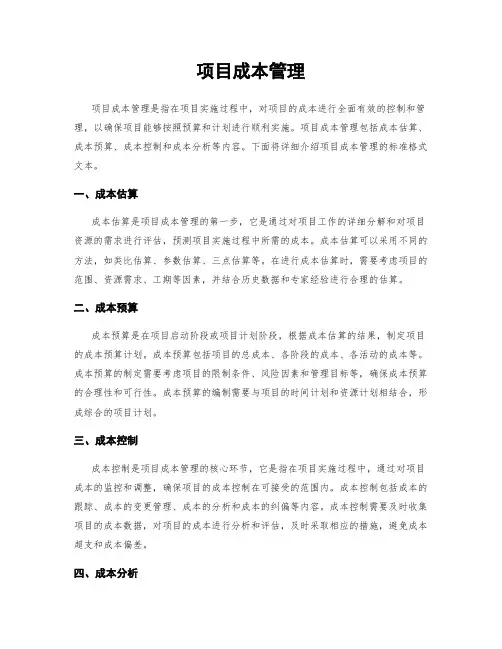 项目成本管理