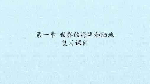 中图版(北京)八年级地理上册：第一章 世界的海洋和陆地  复习课件(共18张PPT)