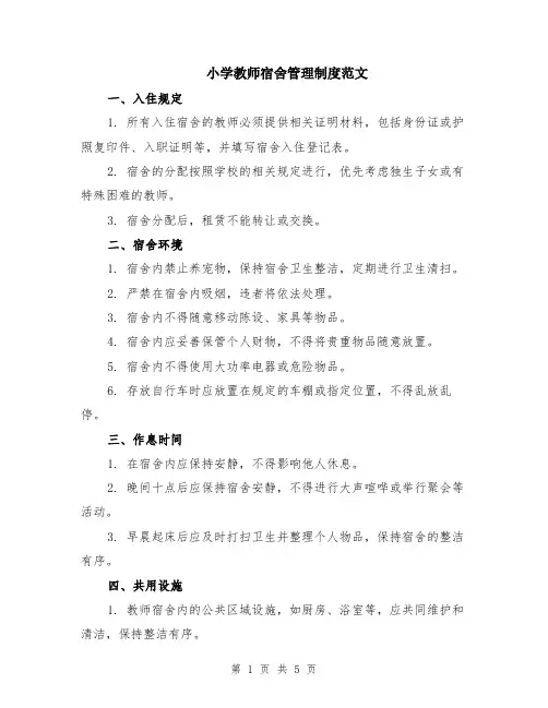 小学教师宿舍管理制度范文（二篇）