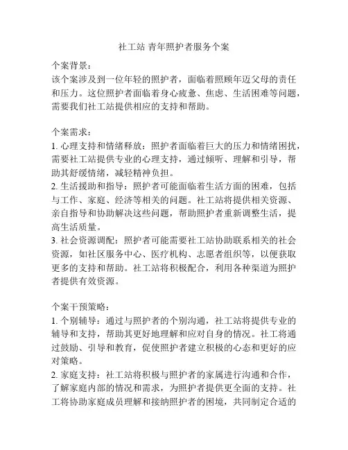 社工站 青年照护者服务个案