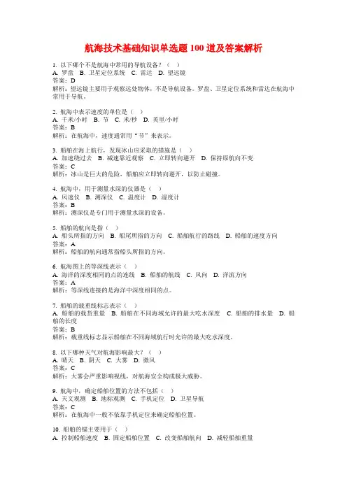 航海技术基础知识单选题100道及答案解析