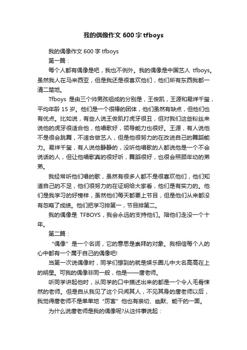 我的偶像作文600字tfboys