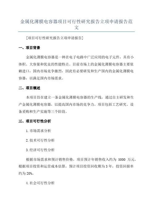 金属化薄膜电容器项目可行性研究报告立项申请报告范文