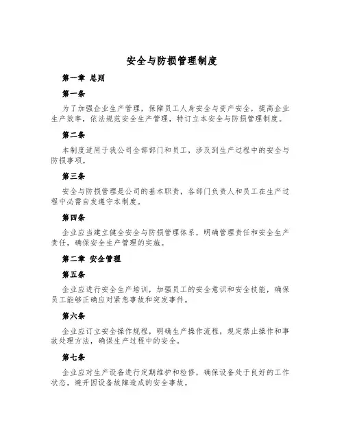 安全与防损管理制度
