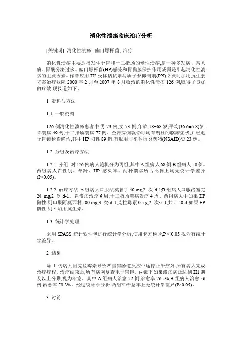 消化性溃疡临床治疗分析