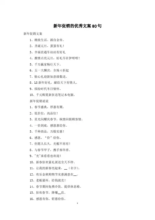 新年促销的优秀文案80句