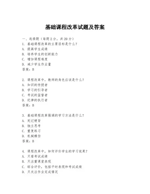 基础课程改革试题及答案
