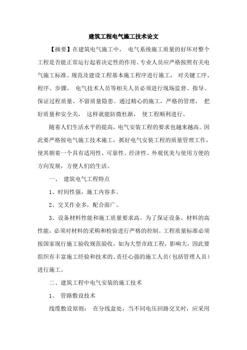 建筑工程电气施工技术论文