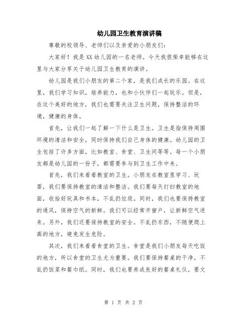 幼儿园卫生教育演讲稿