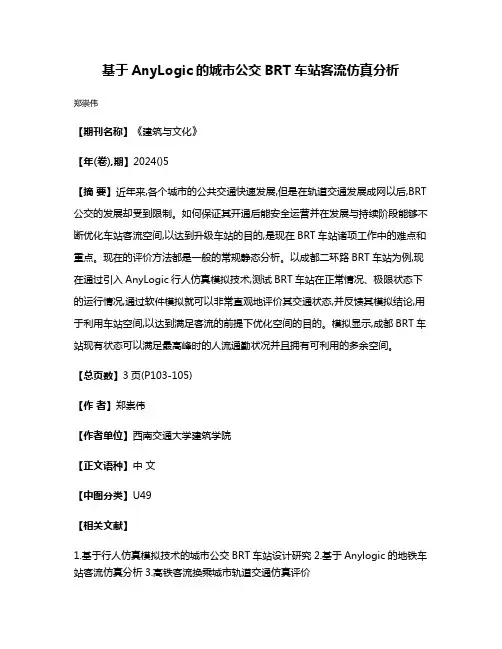 基于AnyLogic的城市公交BRT车站客流仿真分析
