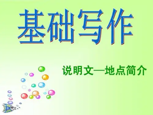 基础写作-地点介绍