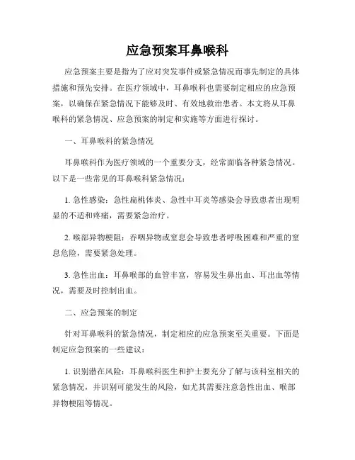 应急预案耳鼻喉科