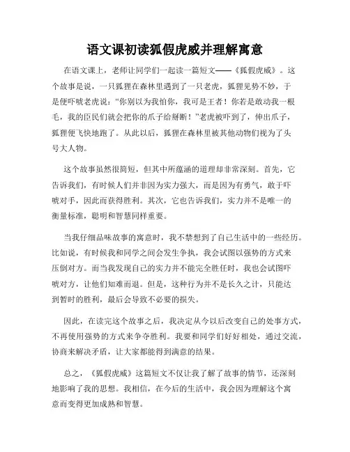 语文课初读狐假虎威并理解寓意
