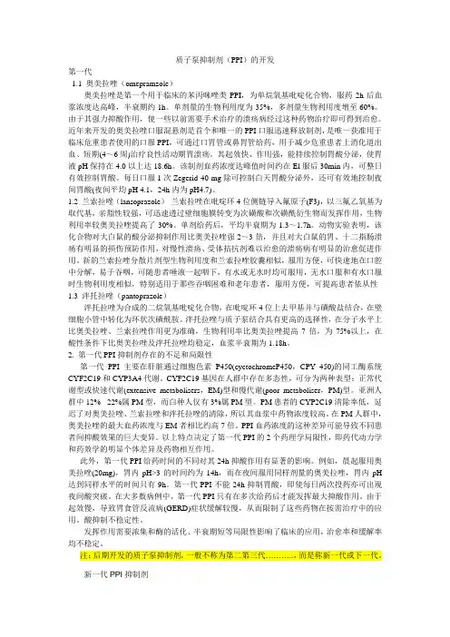 质子泵抑制剂(PPI)的开发