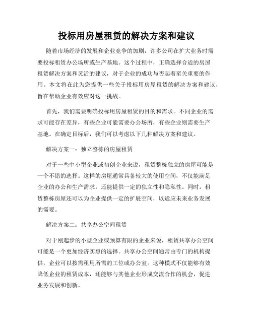 投标用房屋租赁的解决方案和建议