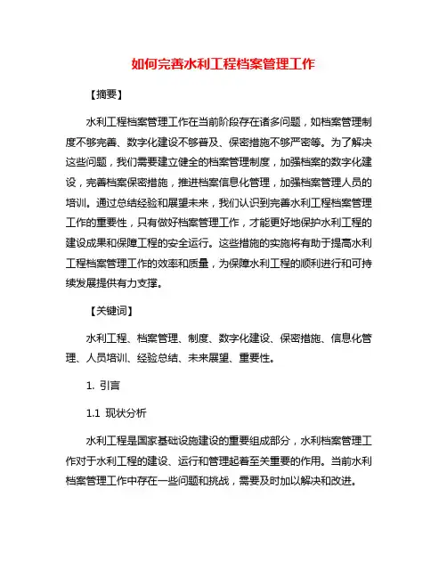 如何完善水利工程档案管理工作
