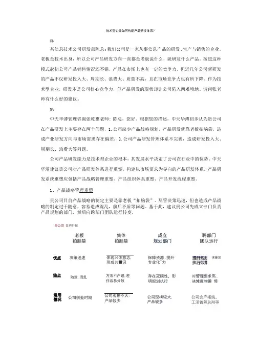 技术型企业如何构建产品研发体系？