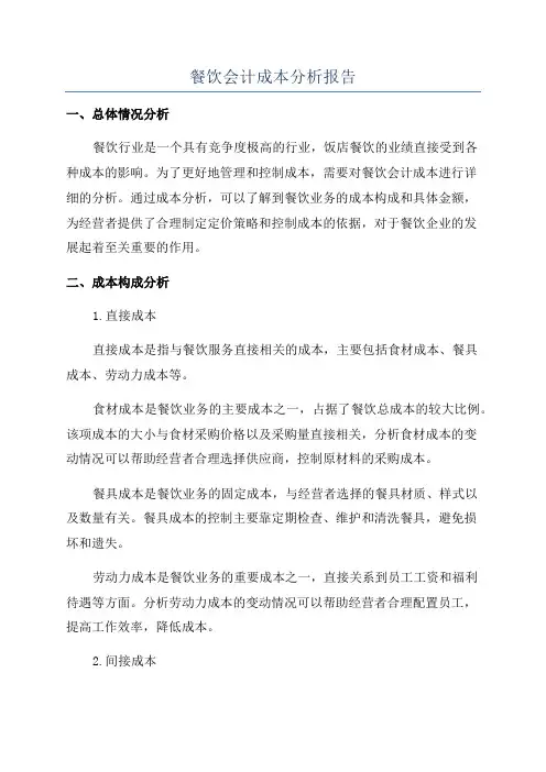 餐饮会计成本分析报告