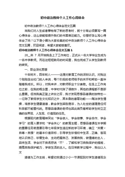 初中政治教师个人工作心得体会范文五篇