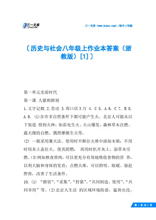 历史与社会八年级上作业本答案(浙教版)