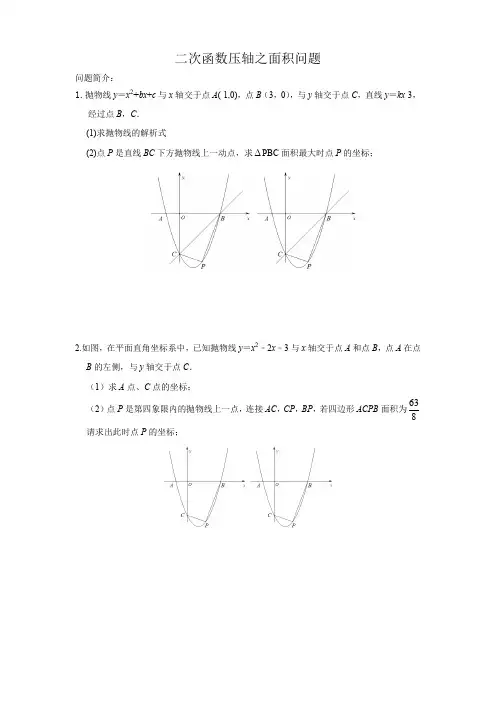 中考复习之二次函数压轴之面积问题,含详细参考答案