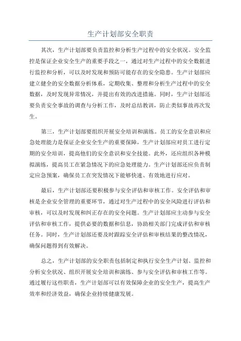 生产计划部安全职责