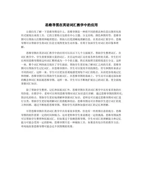 思维导图在英语词汇教学中的应用