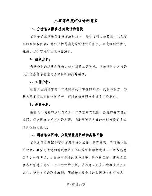 2024年人事部年度培训计划范文（五篇）