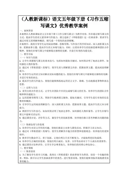 (人教新课标)语文五年级下册《习作五缩写课文》优秀教学案例