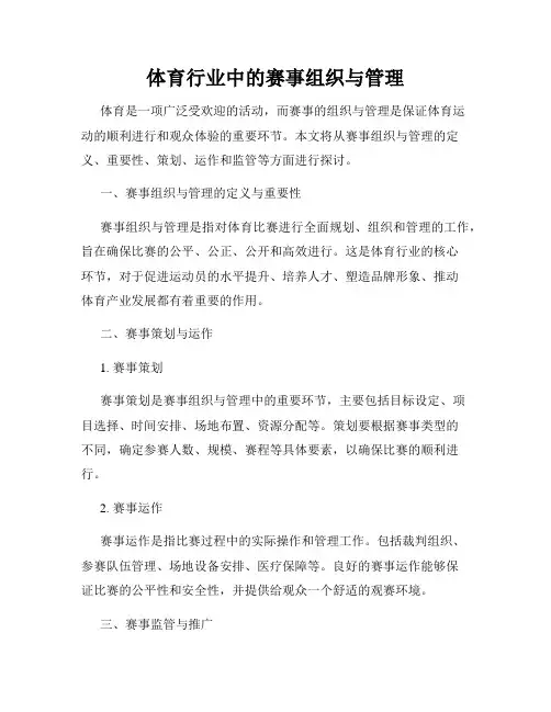 体育行业中的赛事组织与管理