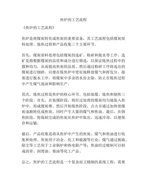 焦炉的工艺流程