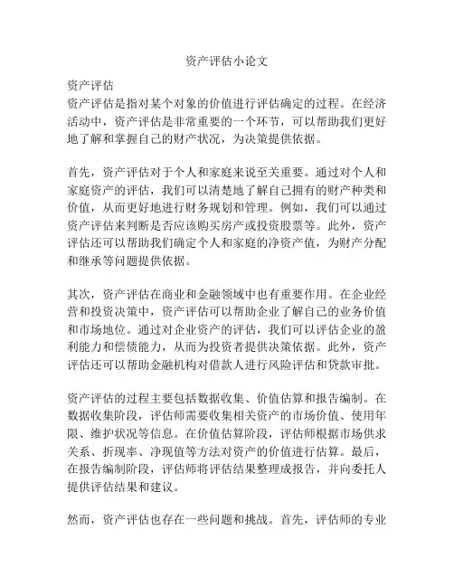 资产评估小论文