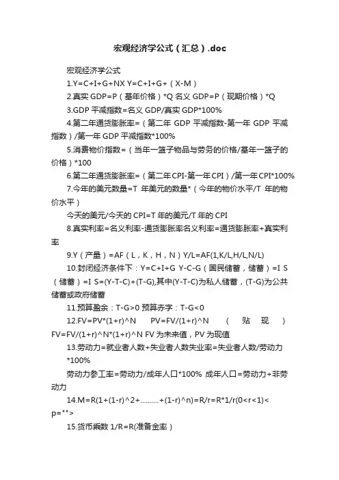 宏观经济学公式（汇总）.doc