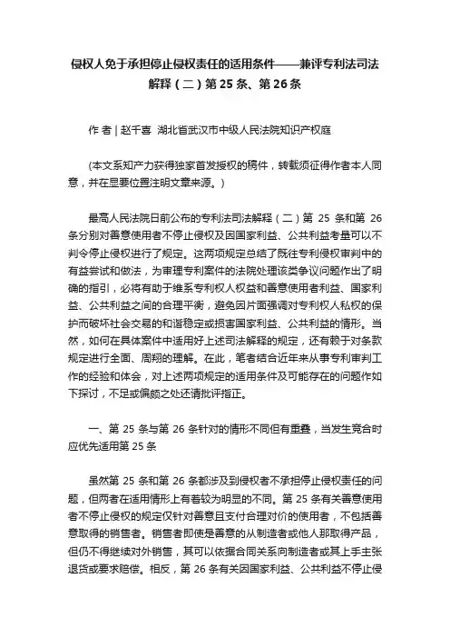 侵权人免于承担停止侵权责任的适用条件——兼评专利法司法解释（二）第25条、第26条