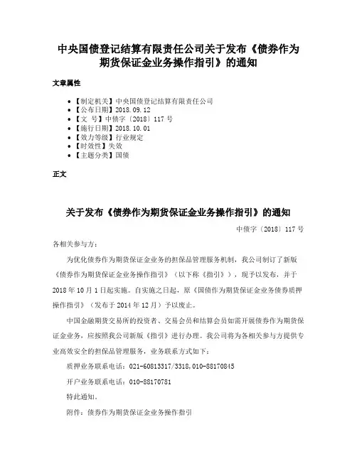 中央国债登记结算有限责任公司关于发布《债券作为期货保证金业务操作指引》的通知