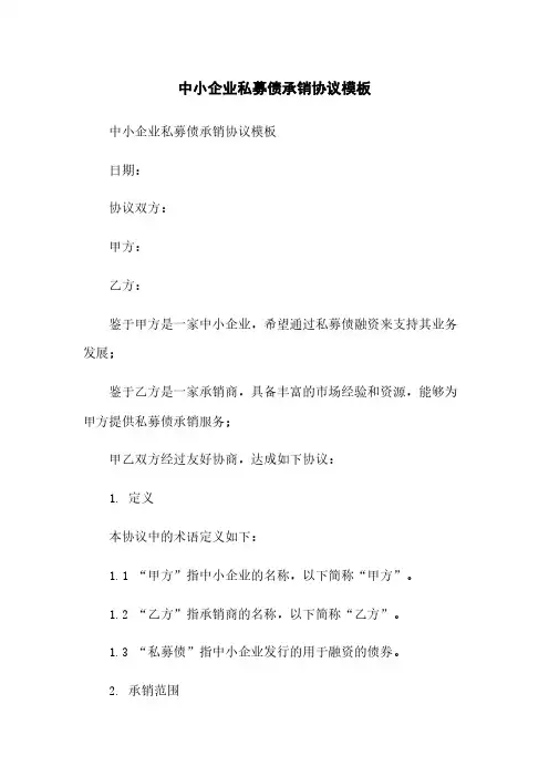 中小企业私募债承销协议模板简版