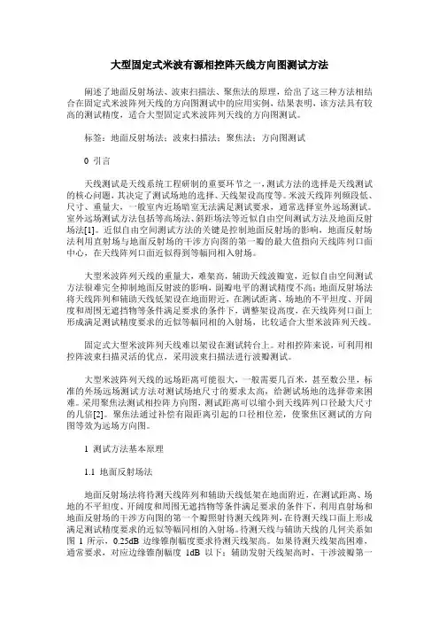 大型固定式米波有源相控阵天线方向图测试方法