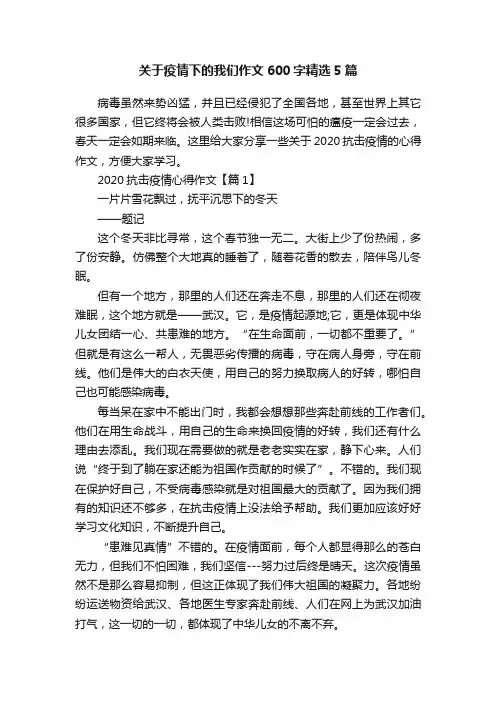 关于疫情下的我们作文600字精选5篇