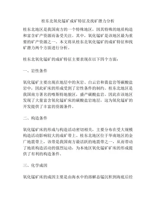 桂东北氧化锰矿成矿特征及找矿潜力分析