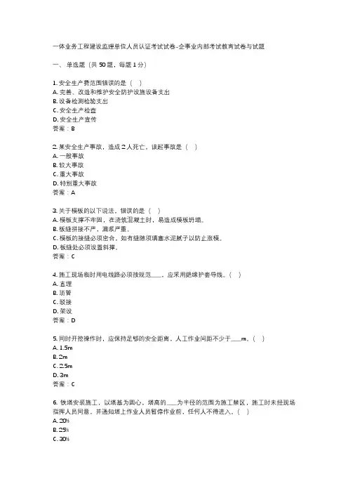 一体业务工程建设监理单位人员认证考试试卷-企事业内部考试教育试卷与试题