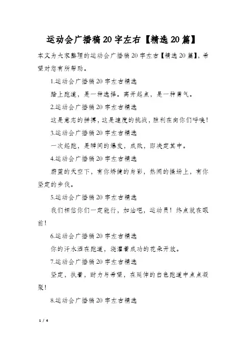 运动会广播稿20字左右精选20篇