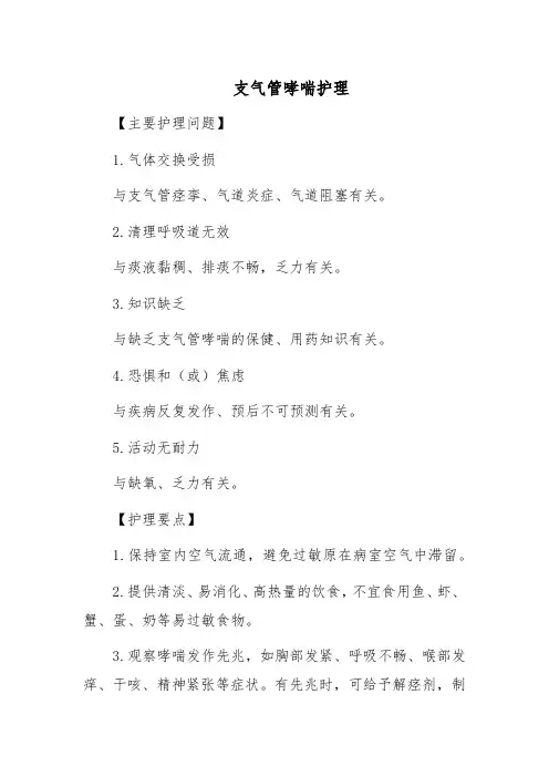 支气管哮喘护理
