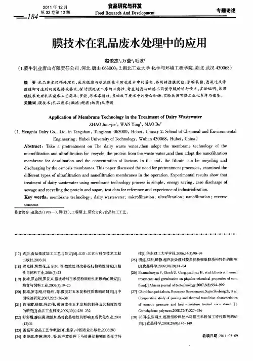 膜技术在乳品废水处理中的应用