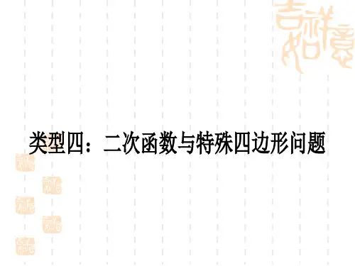 中考数学 精讲篇 中考压轴题重难点突破七 二次函数与几何综合题 类型四