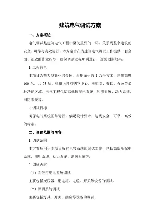 建筑电气调试方案