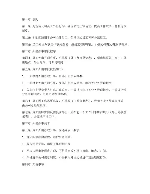 员工外出审批管理制度范本