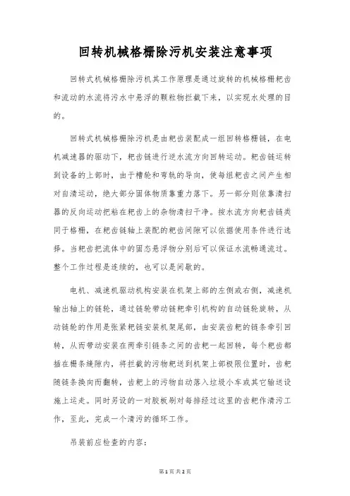 回转机械格栅除污机安装注意事项